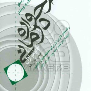 کتاب طرحواره درمانی جلد اول جفری یانگ , حسن حمید پور کتاب طرحواره درمانی جلد اول جفری یانگ , حسن حمید پور