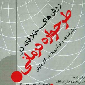 کتاب روش های خلاقانه در طرحواره درمانی , همتی ثابت , نوابی نژاد کتاب روش های خلاقانه در طرحواره درمانی , همتی ثابت , نوابی نژاد