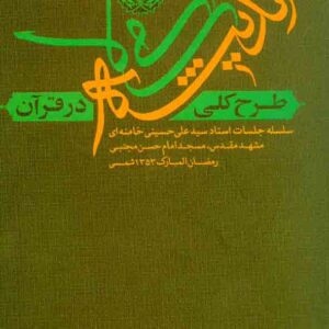 کتاب طرح کلی اندیشه اسلامی در قرآن , سیدعلی خامنه ای کتاب طرح کلی اندیشه اسلامی در قرآن , سیدعلی خامنه ای
