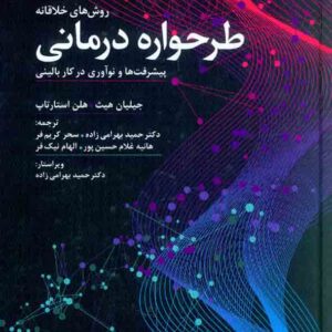 کتاب روش های خلاقانه طرحواره درمانی , جیلیان هیث , حمید بهرامی زاده , نشر دانژه کتاب روش های خلاقانه طرحواره درمانی , جیلیان هیث , حمید بهرامی زاده , نشر دانژه