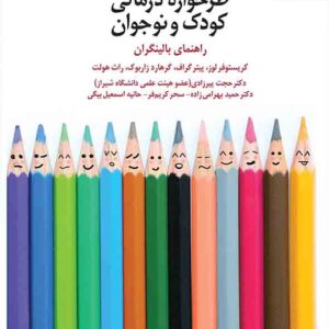 کتاب طرحواره درمانی کودک و نوجوان, کریستوفر لوز و پیتر گراف, حجت پیرزادی کتاب طرحواره درمانی کودک و نوجوان, کریستوفر لوز و پیتر گراف, حجت پیرزادی