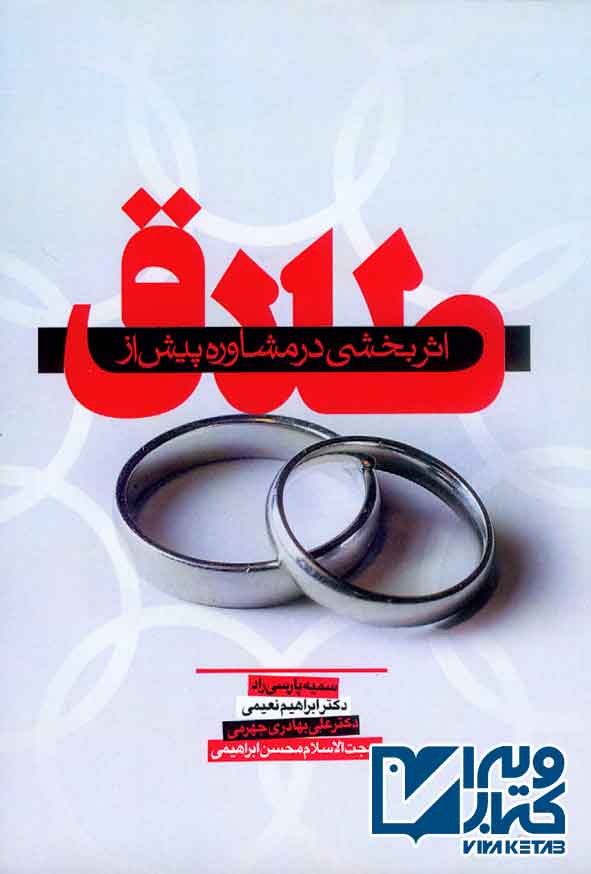 کتاب اثر بخشی در مشاوره پیش از طلاق , سمیه پارسی راد