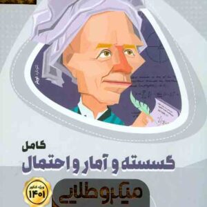 کتاب گسسته و آمار و احتمال کامل کنکور ریاضی میکروطلایی , گاج کتاب گسسته و آمار و احتمال کامل کنکور ریاضی میکروطلایی , گاج