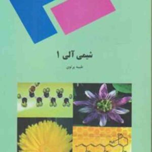 کتاب شیمی آلی 1 , طیبه پرتوی , پیام نور کتاب شیمی آلی 1 , طیبه پرتوی , پیام نور