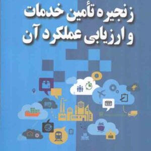 کتاب زنجیره تامین خدمات و ارزیابی عملکرد آن , عادل آذر