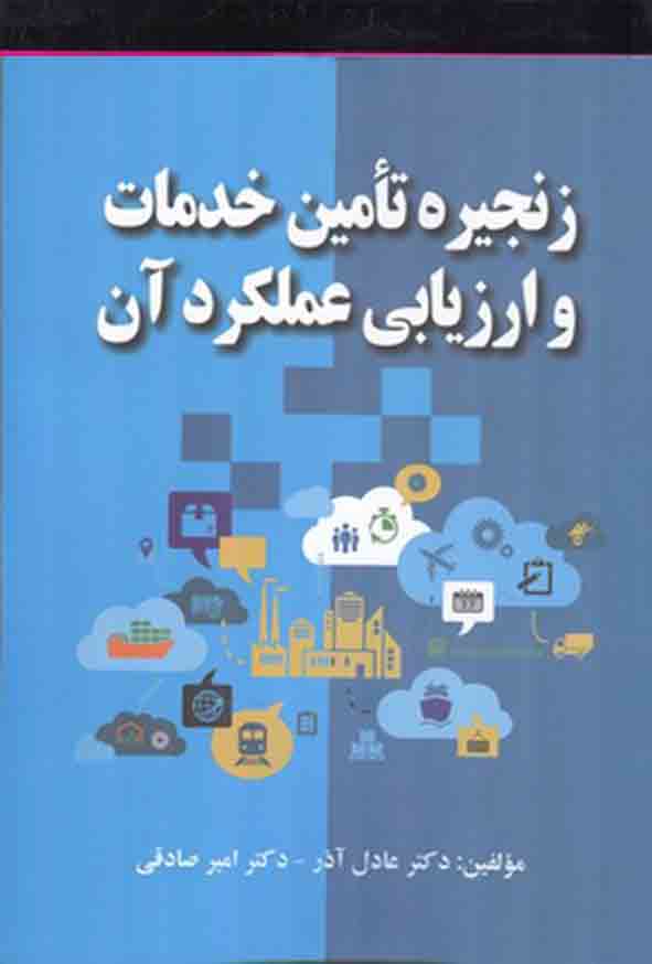کتاب زنجیره تامین خدمات و ارزیابی عملکرد آن , عادل آذر