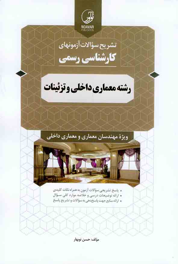 2 - کتاب تشریح سوالات آزمون های کارشناسی رسمی رشته معماری داخلی و تزئینات , نوآور