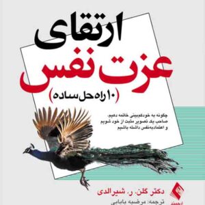 کتاب ارتقای عزت نفس , مرضیه بابایی
