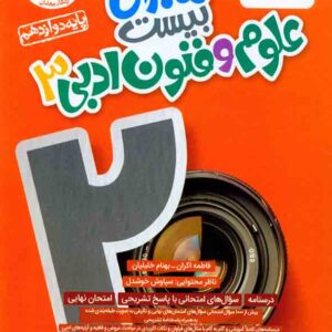 کتاب ماجرای بیست علوم و فنون ادبی دوازدهم , خیلی سبز کتاب ماجرای بیست علوم و فنون ادبی دوازدهم , خیلی سبز