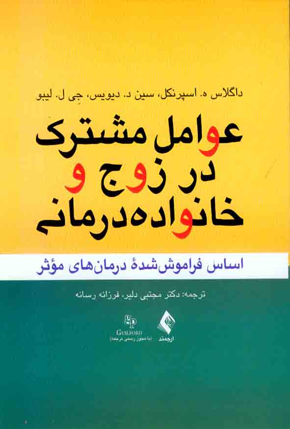 کتاب عوامل مشترک در زوج و خانواده درمانی , مجتبی دلیر