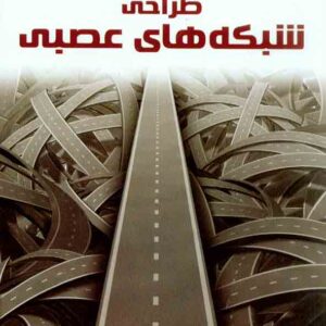 کتاب طراحی شبکه های عصبی , سیدمصطفی کیا کتاب طراحی شبکه های عصبی , سیدمصطفی کیا