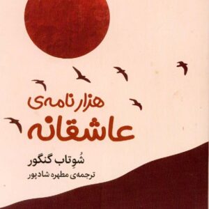 کتاب هزار نامه ی عاشقانه , شوتاب گنگور , مطهره شادپور کتاب هزار نامه ی عاشقانه , شوتاب گنگور , مطهره شادپور