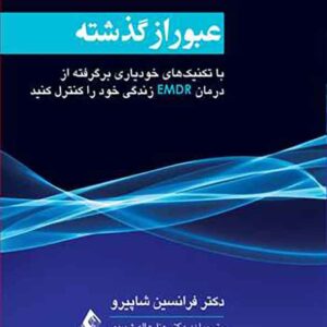 کتاب عبور از گذشته , فرانسین شاپیرو کتاب عبور از گذشته , فرانسین شاپیرو
