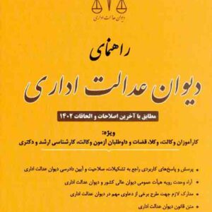 کتاب راهنمای دیوان عدالت اداری , علیرضا شمسی محب , دوراندیشان