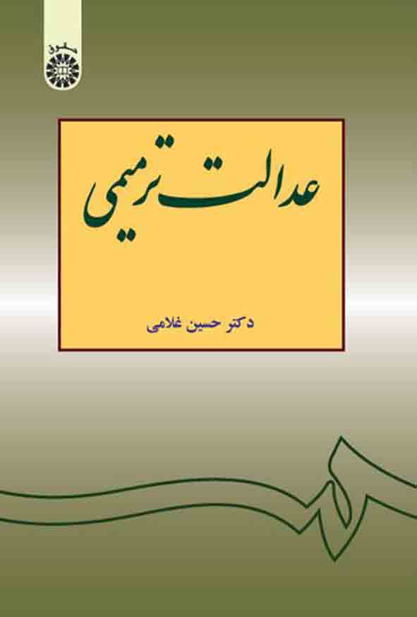 2 - کتاب عدالت ترمیمی , حسین غلامی