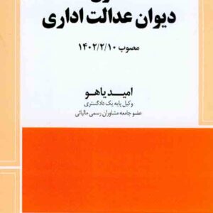 کتاب قانون دیوان عدالت اداری, امید یاهو کتاب قانون دیوان عدالت اداری, امید یاهو
