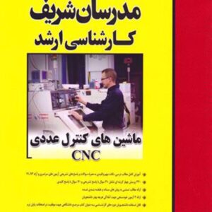 کتاب ماشین کنترل عددی CNC مدرسان شریف کتاب ماشین کنترل عددی CNC مدرسان شریف
