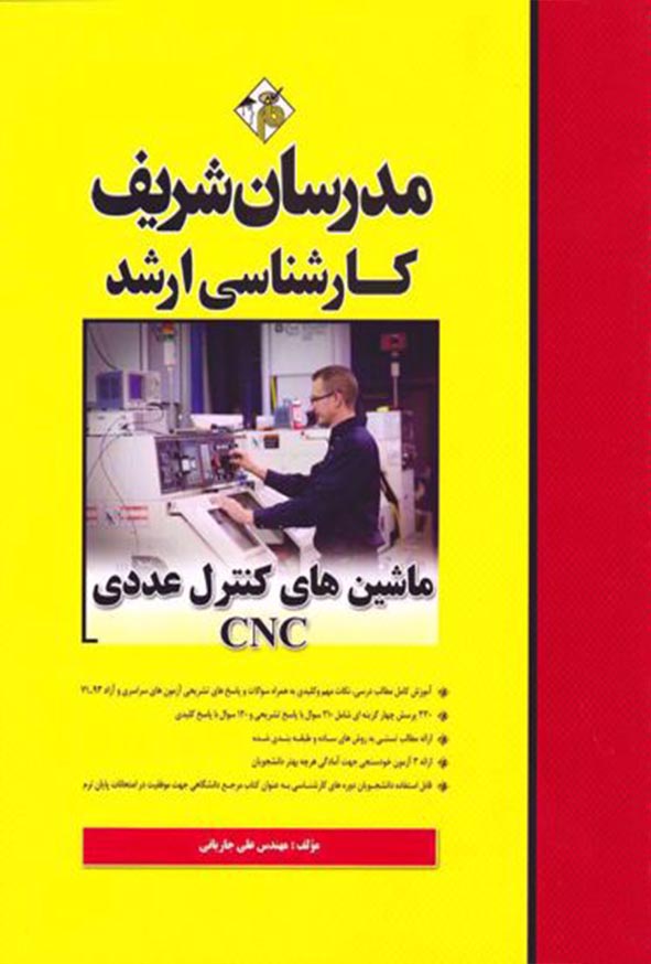 کتاب ماشین کنترل عددی CNC مدرسان شریف