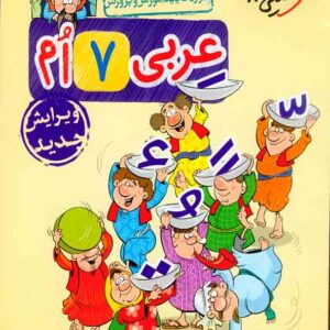 کتاب کار عربی هفتم , خیلی سبز کتاب کار عربی هفتم , خیلی سبز