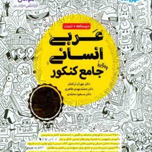 کتاب عربی انسانی واقعا جامع کنکور , مهروماه کتاب عربی انسانی واقعا جامع کنکور , مهروماه