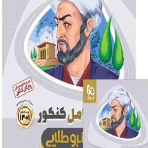 کتاب عربی کامل کنکور میکروطلایی , گاج کتاب عربی کامل کنکور میکروطلایی , گاج