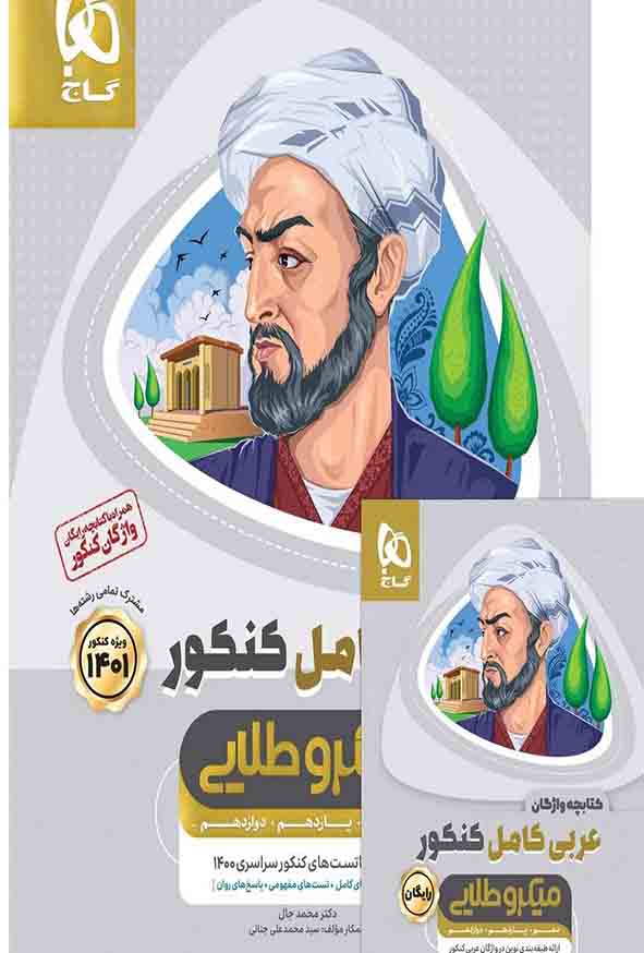 کتاب عربی کامل کنکور میکروطلایی , گاج