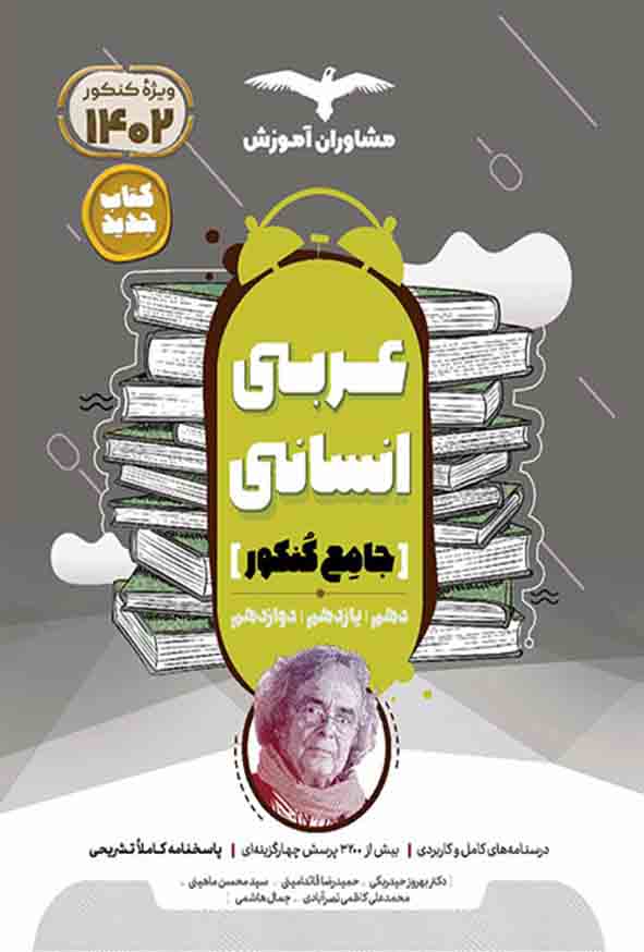 کتاب عربی انسانی جامع کنکور , مشاوران آموزش