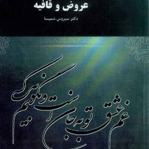 کتاب عروض و قافیه , سیروس شمیسا , پیام نور کتاب عروض و قافیه , سیروس شمیسا , پیام نور