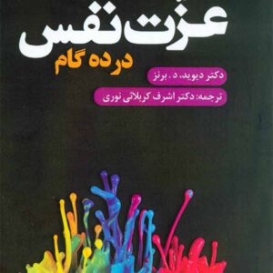 کتاب عزت نفس در ده گام , دیوید برنز , اشرف کربلائی نوری کتاب عزت نفس در ده گام , دیوید برنز , اشرف کربلائی نوری