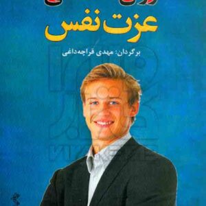 کتاب روانشناسی عزت نفس , ناتانیل براندن , مهدی قراچه داغی کتاب روانشناسی عزت نفس , ناتانیل براندن , مهدی قراچه داغی