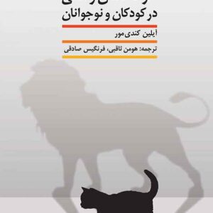 کتاب عزت نفس واقعی در کودکان و نوجوانان , آیلین کندی مور کتاب عزت نفس واقعی در کودکان و نوجوانان , آیلین کندی مور