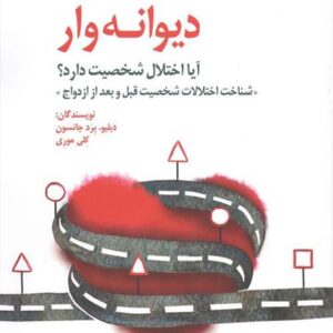 کتاب عشق دیوانه وار , دبلیو برد جانسون , مهرداد فیروزبخت کتاب عشق دیوانه وار , دبلیو برد جانسون , مهرداد فیروزبخت