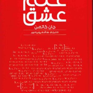 کتاب علم عشق , جان گاتمن , هاشم پوریامهر کتاب علم عشق , جان گاتمن , هاشم پوریامهر