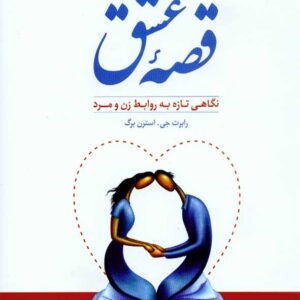 کتاب قصه عشق (نگاهی تازه به روابط زن و مرد) رابرت جی استرن برگ , علی اصغر بهرامی , رشد کتاب قصه عشق (نگاهی تازه به روابط زن و مرد) رابرت جی استرن برگ , علی اصغر بهرامی , رشد