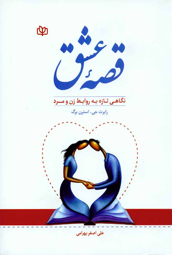 کتاب قصه عشق (نگاهی تازه به روابط زن و مرد) رابرت جی استرن برگ , علی اصغر بهرامی , رشد