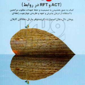 کتاب عشق رمانتیک (ACT و RFT در روابط) یوهان دال , خالد اصلانی , دانژه کتاب عشق رمانتیک (ACT و RFT در روابط) یوهان دال , خالد اصلانی , دانژه