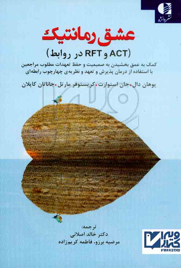 کتاب عشق رمانتیک (ACT و RFT در روابط) یوهان دال , خالد اصلانی , دانژه