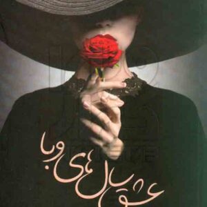 کتاب عشق سال های وبا , گابریل گارسیا مارکز , پردیس فتحی , راه معاصر کتاب عشق سال های وبا , گابریل گارسیا مارکز , پردیس فتحی , راه معاصر