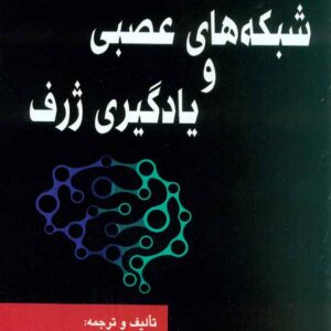 کتاب شبکه های عصبی و یادگیری ژرف , مهدی اسماعیلی , آتی نگر