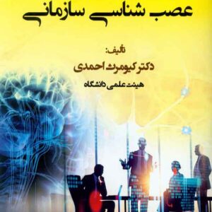 کتاب عصب شناسی سازمانی , کیومرث احمدی