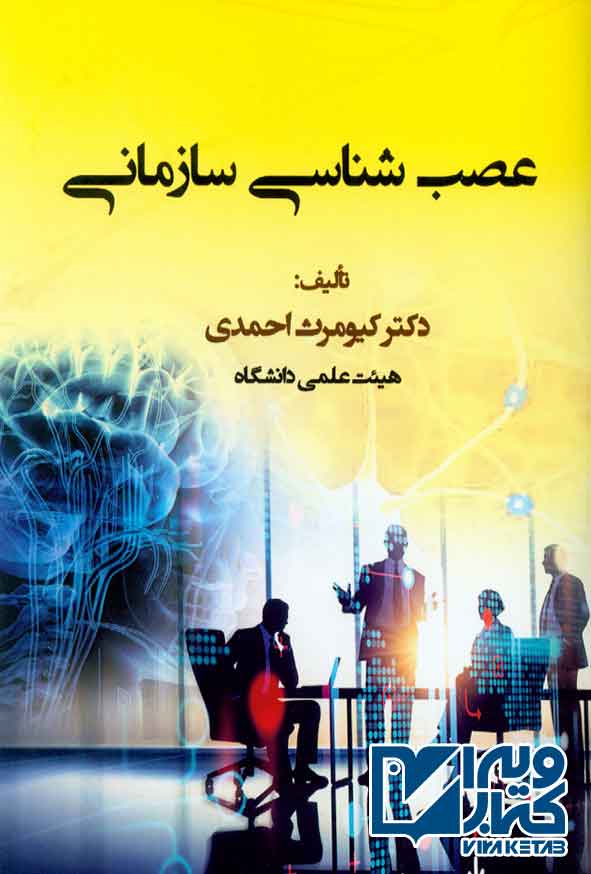 کتاب عصب شناسی سازمانی , کیومرث احمدی