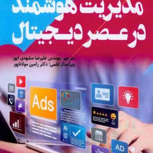 کتاب مدیریت هوشمند در عصر دیجیتال , آدریان وگلر , علیرضا مشهدی ایوز کتاب مدیریت هوشمند در عصر دیجیتال , آدریان وگلر , علیرضا مشهدی ایوز