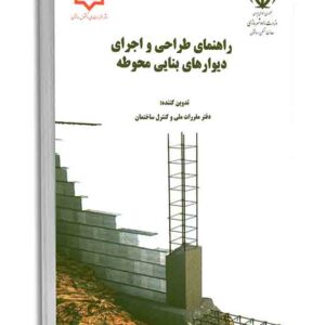 کتاب راهنمای طراحی و اجرای دیوارهای بنایی محوطه کتاب راهنمای طراحی و اجرای دیوارهای بنایی محوطه