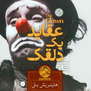 کتاب عقاید یک دلقک , هاینریش بل , مینا امیری , باران خرد