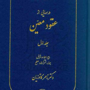 کتاب دوره مقدماتی حقوق مدنی: درسهایی از عقود معین جلد اول | کاتوزیان