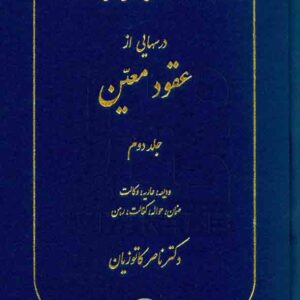 کتاب دوره مقدماتی حقوق مدنی: درسهایی از عقود معین جلد دوم | کاتوزیان