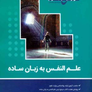 کتاب علم النفس به زبان ساده روان آموز کتاب علم النفس به زبان ساده روان آموز