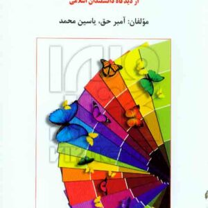 کتاب علم النفس از دیدگاه دانشمندان اسلامی , آمبر حق , مهدی گنجی , ساوالان