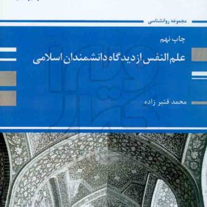 کتاب علم النفس از دیدگاه دانشمندان اسلامی , محمد قنبر زاده , پوران پژوهش کتاب علم النفس از دیدگاه دانشمندان اسلامی , محمد قنبر زاده , پوران پژوهش