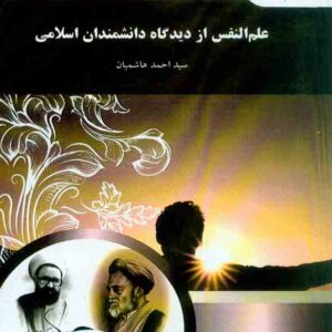 کتاب علم النفس از دیدگاه دانشمندان اسلامی , سیداحمد هاشمیان , دانشگاه پیام نور کتاب علم النفس از دیدگاه دانشمندان اسلامی , سیداحمد هاشمیان , دانشگاه پیام نور